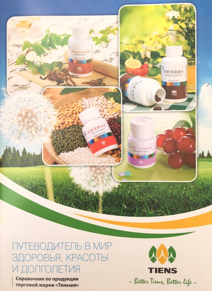 каталог продукції Tiens